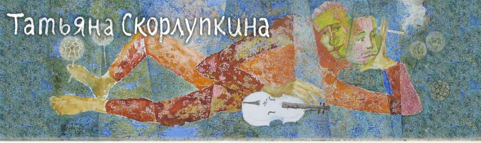 Татьяна Скорлупкина